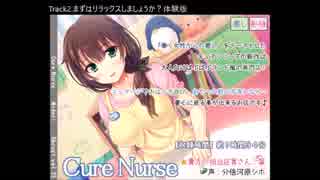 【癒し】Cure Nurse【甘やかし】