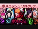 BLEACH ブレソル実況　part841(ボスラッシュをソロでクリア)