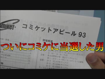 ついにコミケに当選した男