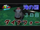 【マリオオデッセイ】滝の国　ダイナフォー【３日目】