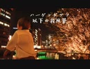 【冬紀】ハーゲンダッツ以下の殺風景【17歳になりました】