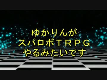 【東方卓遊戯】ゆかりんがスパロボTRPGやるみたいですⅨ-11【MGR】