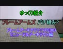 ゆっくり紹介 FAパチ組み? フレームアーキテクトTYPE001 後編