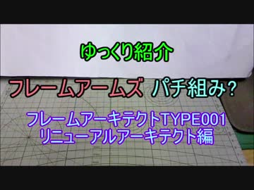 ゆっくり紹介 FAパチ組み? フレームアーキテクトTYPE001 後編