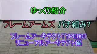 ゆっくり紹介 FAパチ組み? フレームアーキテクトTYPE001 後編