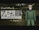 【CoC】アルカナの祝福【Part3】