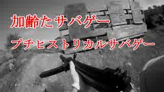 加齢たサバゲー　2017年11月4日　プチヒストリカルサバゲー