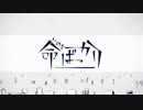 命ばっかり　歌ってみました。