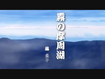 藤圭子 - 霧の摩周湖