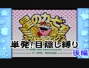 【単発実況】目隠しとともに...　後編