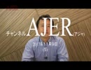 『選挙にまつわる旧弊①』小坂英二 AJER2017.11.9(5)