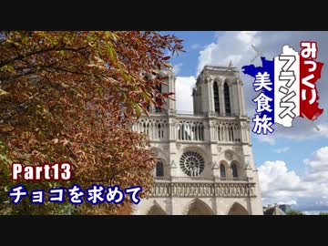 みっくりフランス美食旅Part13～チョコを求めて～