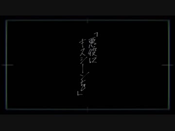 【ニコカラ】悪役にキスシーンを（on vocal）