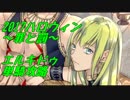 【FGO】2017ハロウィン高難易度クエスト　エルキドゥ単騎