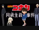 【映画】名探偵コナン同級生殺人事件#2