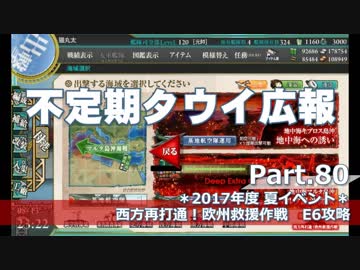 【ゆっくり実況】タウイ広報80　2017年度夏イベE6攻略