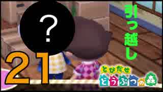 ようこそ!○○さん!!【♯21】 とびだせどうぶつの森　実況