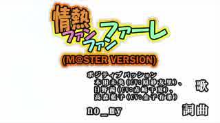 【ニコカラHD】『デレステ』情熱ファンファンファーレ(M@STER Ver.)(Off Vocal)