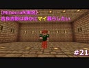 【Minecraft実況】吉良吉影は静かにマイ暮らしたい　第21話