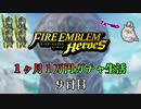 【日刊】FEヒーローズ 1ヶ月1万円ガチャ生活 9日目【実況】