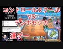 【DQライバルズ】コントロールククールvsテンポゼシカ【運ゲー】