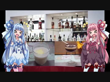[天国に酒はない]琴葉姉妹と、お家で一杯[ 生きてるうちに呑め]part16