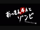 【L4D2】おっさん4人とゾンビ　Resident Evil3編　part3