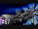 【実況】ロボオタがとにかく楽しむスーパーロボット大戦V【Part67】