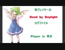 壱プレイヤーのＤＢＤログその８