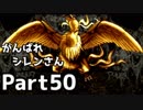 【実況】TMTAをがんばれシレンさん【風来のシレン】Part50