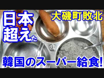 【日本を超えた韓国のスーパー給食】 驚きの写真が次々公開！