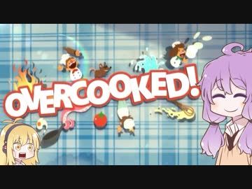 【OVERCOOKED!】バイトリーダーゆかりの愉快な調理【VOICEROID実況】