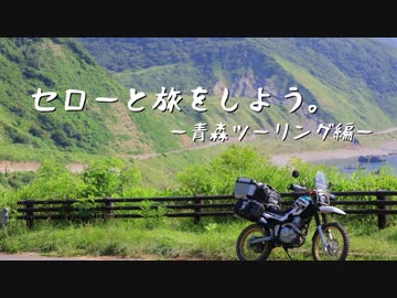 セローと旅をしよう。　青森ツーリング編
