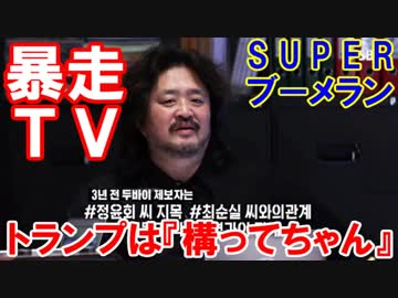 【韓国の地上波番組が大暴走】 トランプは『構ってちゃん』?!