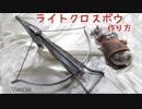 クロスボウの作り方【ダークソウル】