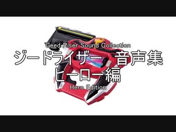 ジードライザー音声集　ヒーロー編