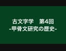 漢語古文字学 #4 甲骨文研究の歴史