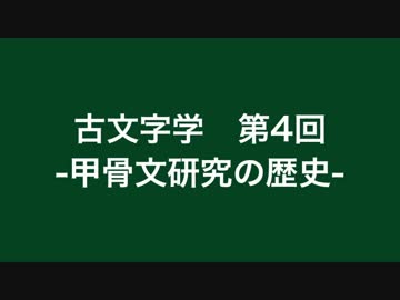 漢語古文字学 #4 甲骨文研究の歴史