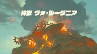 【ゆっくり実況】ゼルダの伝説BotW マスターモード裸縛りのすゝめ #11