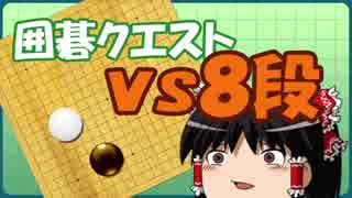 【ゆっくり実況】囲碁クエの８段と対局するよ！【級位者の囲碁】