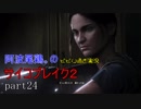 【初見ナイトメア】ビビり過ぎ実況サイコブレイク２【part24】