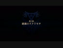 ラクリモサ・オブ・ダーナを楽しく実況プレイ　＃105