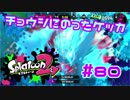 チョウシにのったケッカ【スプラ2実況】#80