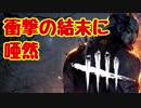 【DBD】殺人鬼と本格的鬼ごっこしてみたｗｗｗ Part3【実況】