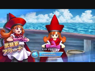 【ドラクエライバルズ】　閃　光　烈　火　拳　【最強アリーナデッキ】