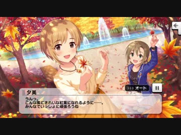 【デレステ】「秋風に手を振って」イベントコミュまとめ