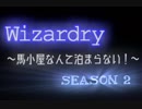 Wizardry～馬小屋には泊まらない！～Season2_#002