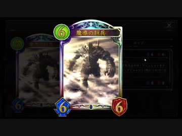 【シャドバ】 魔導の巨兵さえそばにいればいい。