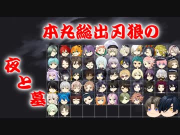 【刀剣乱舞】本丸総出で刃狼　パート29(2日目の夜)