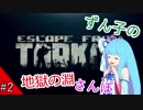 【EFT:Escape from Tarkov】ずん子の地獄の淵さんぽ＃2【VOICEROID実況】